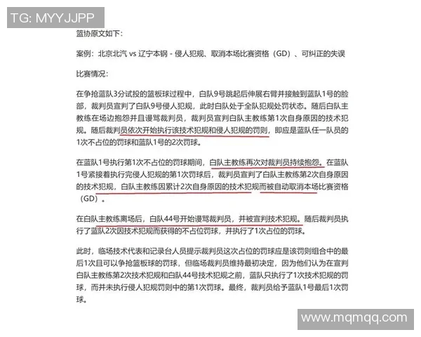 NBA裁判报告正式公布揭示比赛争议判罚细节引发球迷热议